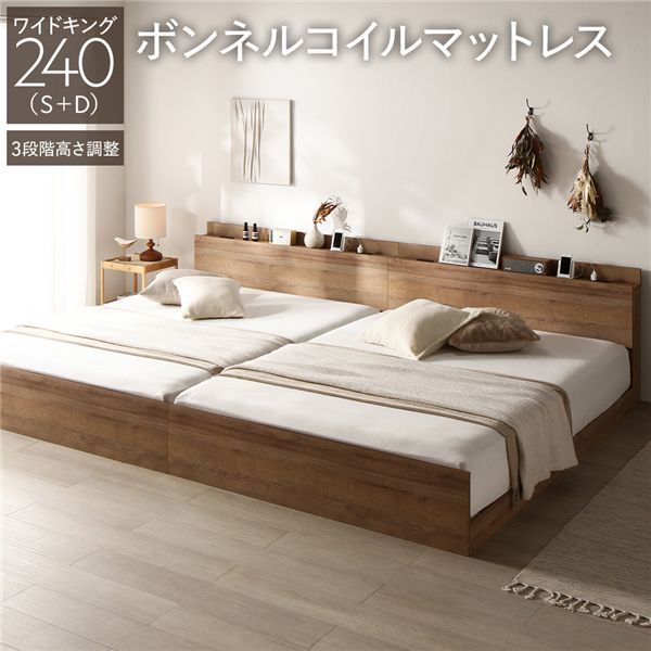 ベッド ワイドキング 240 S＋D ボンネルコイルマットレス付 シャビーオーク 連結 高さ調整可 コンセント 宮付 宮棚付 棚付 すのこ ベッドフレーム ローベッド すのこベッド フロアベッド 連結ベッド ベット 寝具 インテリア家具 ベッドルーム 寝室