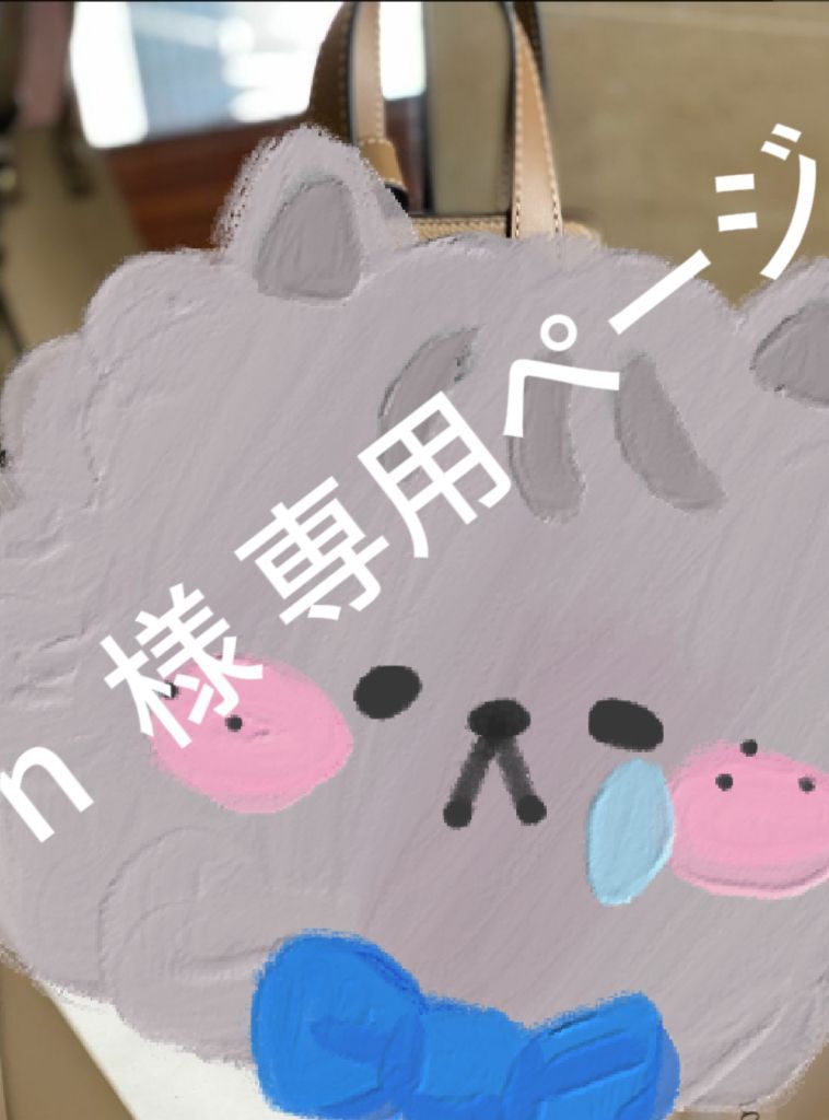 n 様 専用ページ - メルカリ