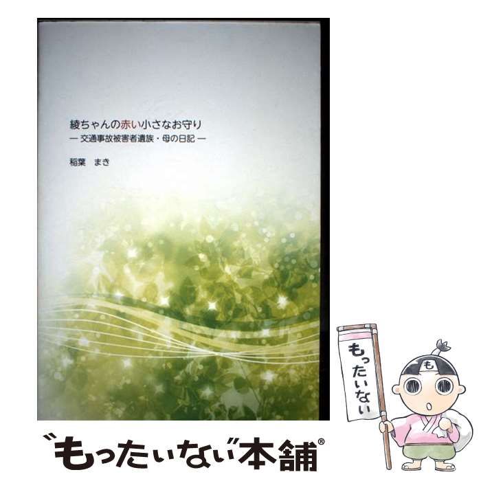 綾ちゃんの赤い小さなお守り 交通事故被害者遺族･母の日記 | 稲葉まき | 北斗書房