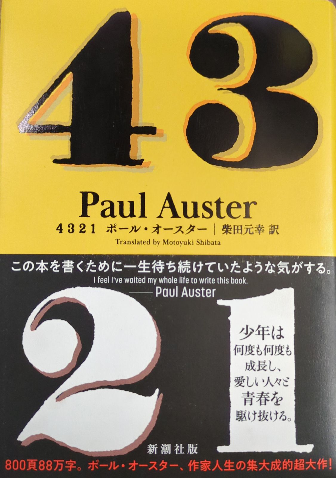 新潮社 ポール・オースター 4321 - 文学・小説卸売り