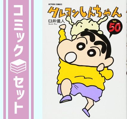 クレヨンしんちゃん コミック 1-50巻セット (アクションコミックス) 臼井 儀人