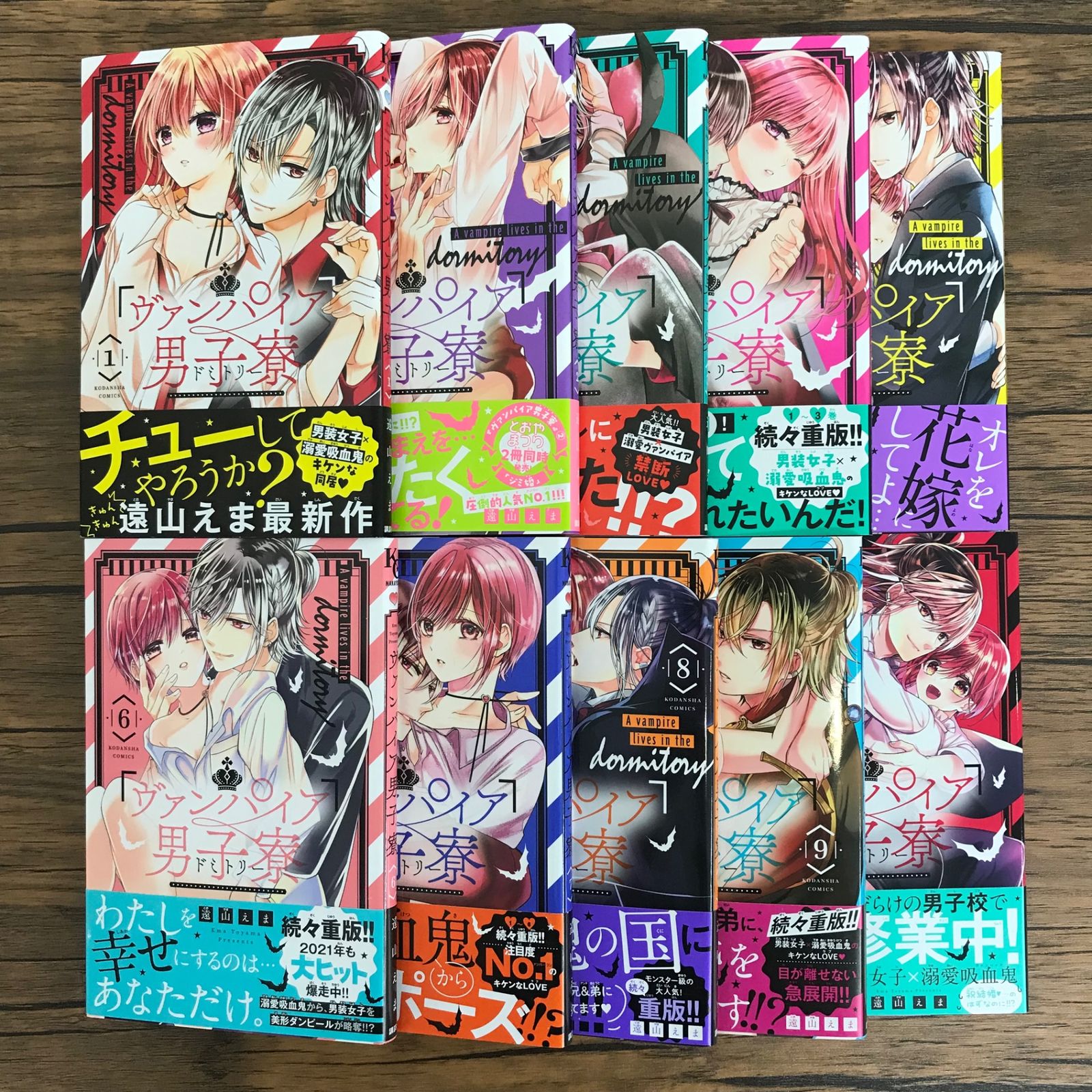 ヴァンパイア男子寮 1〜9,11巻/【作者】遠山えま/250615/GF30321