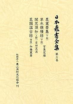 【中古】【非常に良い】日本農書全集〈第3巻〉農業要集・草木撰種録・開荒須知・菜園温古録 (1979年)