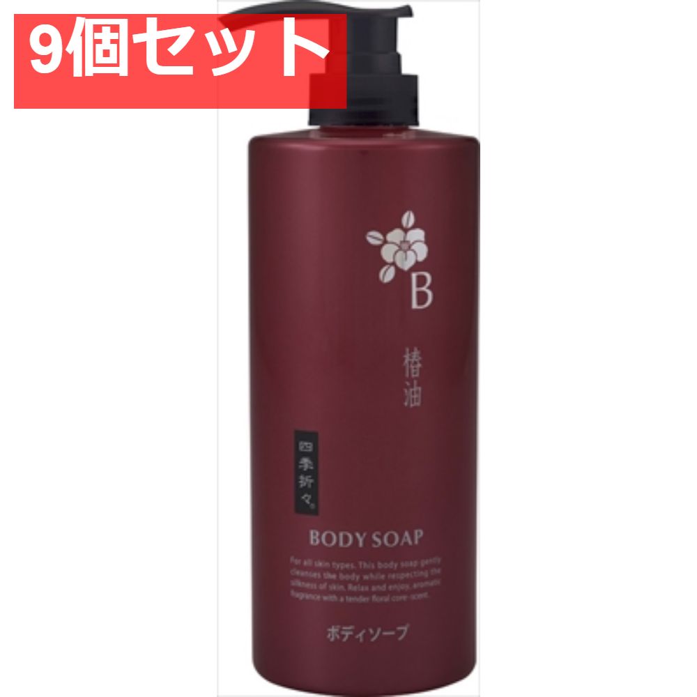 四季折々 椿油ボディソープ 9個セット まとめ売り