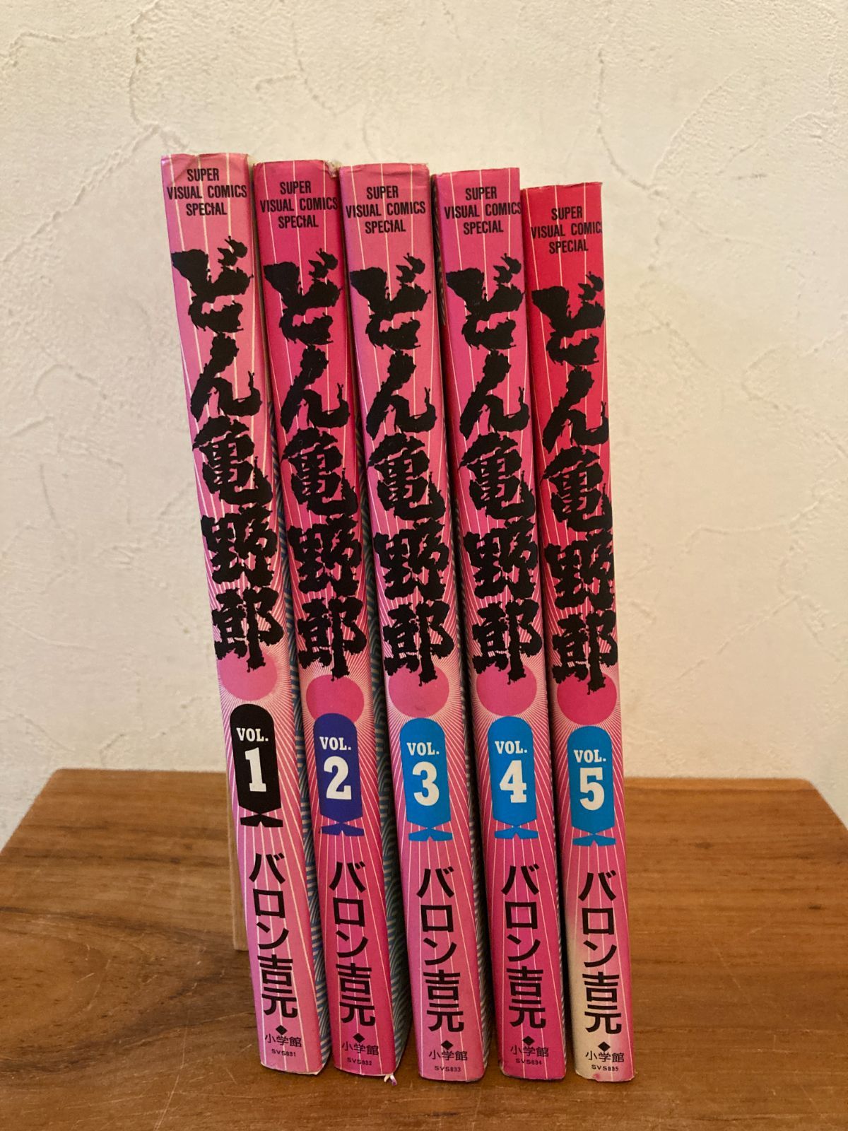どん亀野郎 全5巻 全巻セット 初版 バロン吉元 宙コミック文庫 どん亀