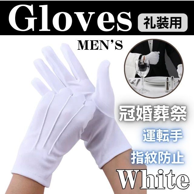 男性 白手袋 結婚式 式典用 運転用 警備 フォーマル 礼服 グローブ 手袋