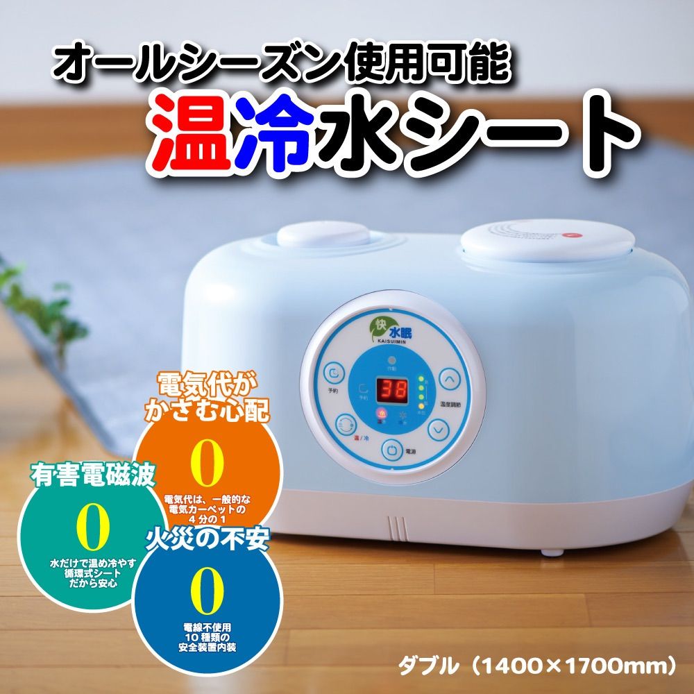 快睡眠（かいすいみん）ダブルサイズ 温冷水シート 快水眠 かいすいみん ダブルサイズ - メルカリ