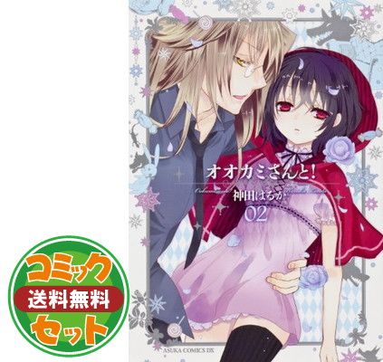 オオカミさんと七人の仲間たち | - オオカミさんシリーズ全12巻セット