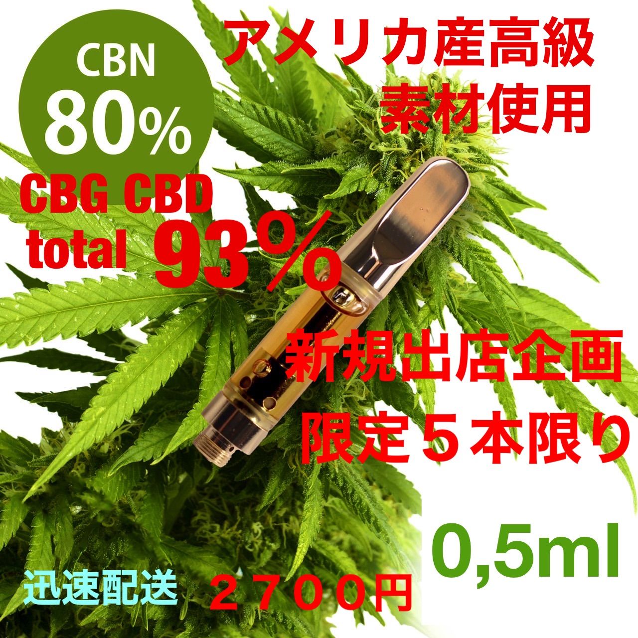 ふるさと割 高濃度 CBN 80% 0.5ml OGKUSHテルペンリキッド