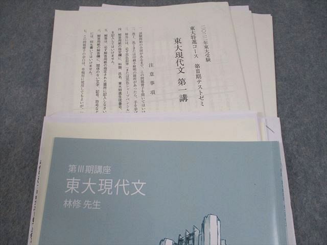 東進ハイスクール 東京大学 東大特進コース 東大現代文 テキスト