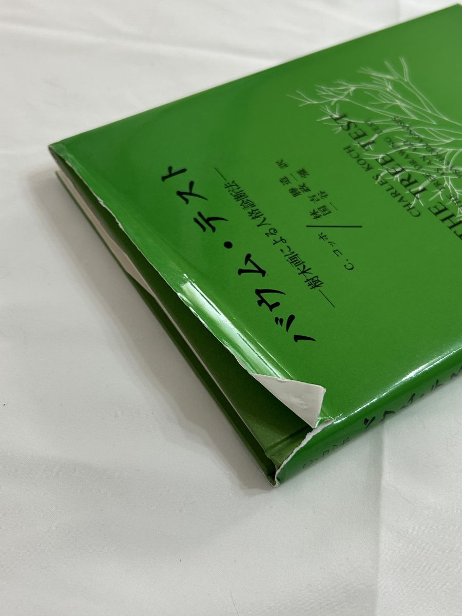 バウム・テスト事例解釈法   /日本文化科学社/レグラ・コッホ（単行本） Amazon.co.jp: バウム・テスト事例解釈法 : Regla Koch: 本