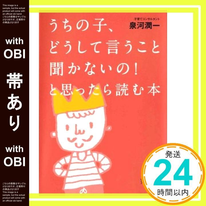 【帯あり】うちの子、どうして言うこと聞かないの！ と思ったら読む本 [単行本（ソフトカバー）] 泉河 潤一_08