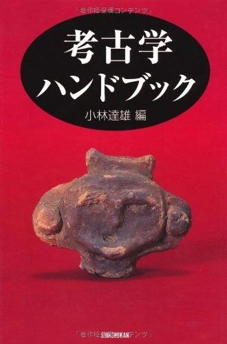 【希少】考古学ハンドブック モ-リス・ロビンス　関俊彦　本 本 【希少】考古学ハンドブック モ-リス・ロビンス 関俊彦 本
