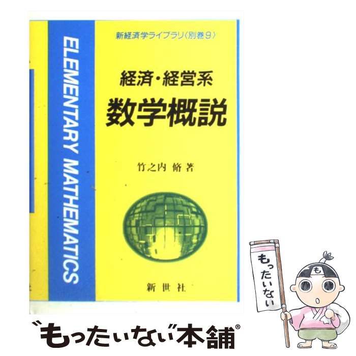 経済・経営系数学概説 - ビジネス