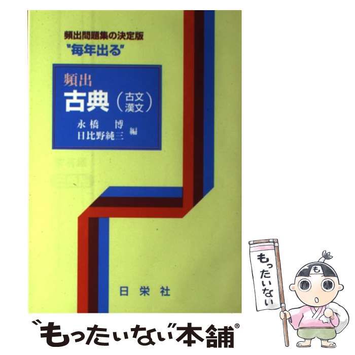 【中古】 頻出古典（古文・漢文）/日栄社/永橋博 中古】 頻出古典（古文・漢文） （毎年出るシリーズ） / 永橋博