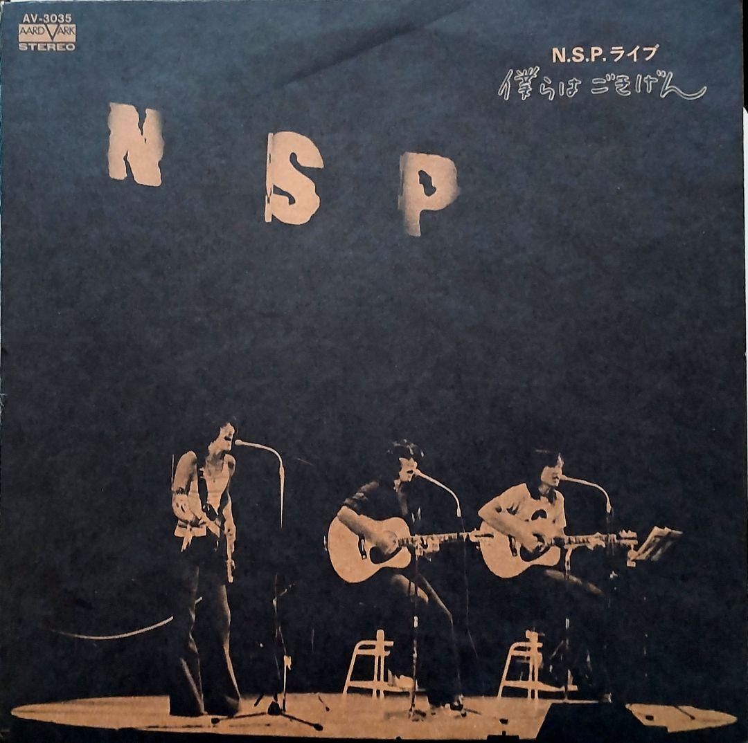 僕らは ごきげん N.S.P ライブ LP-