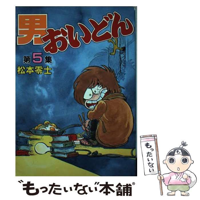 中古】 男おいどん 5 （KCスペシャル） / 松本 零士 / 講談社