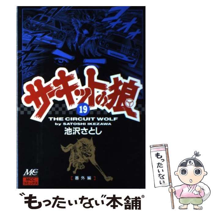 【中古】 サーキットの狼 １９/マインドカルチャーセンター/池沢さとし 中古】 サーキットの狼 19 （MCCコミックス） / 池沢 さとし