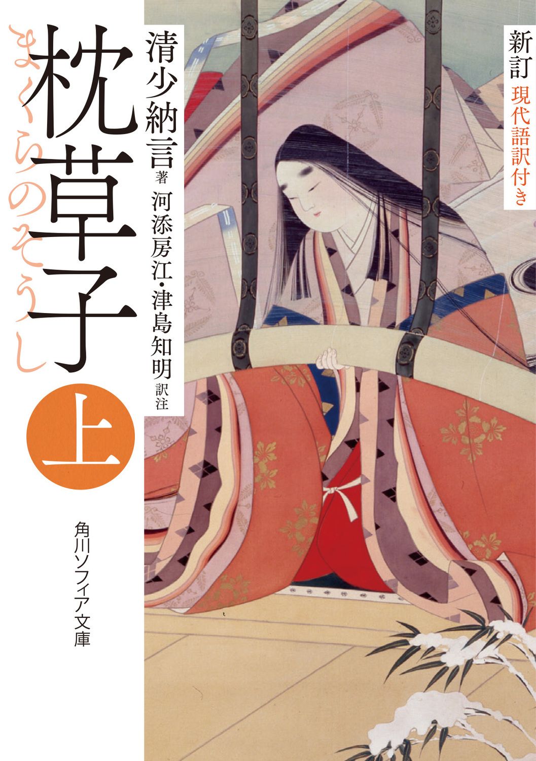 枕草子 現代語訳付き 上 新訂/KADOKAWA/清少納言（文庫