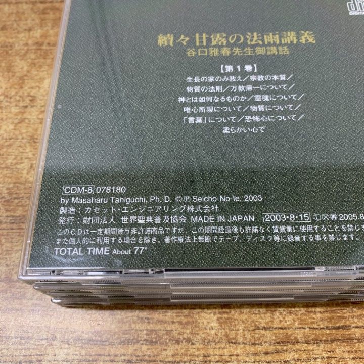 △01)【同梱不可】續々甘露の法雨講義 CD BOX/谷口雅春先生御