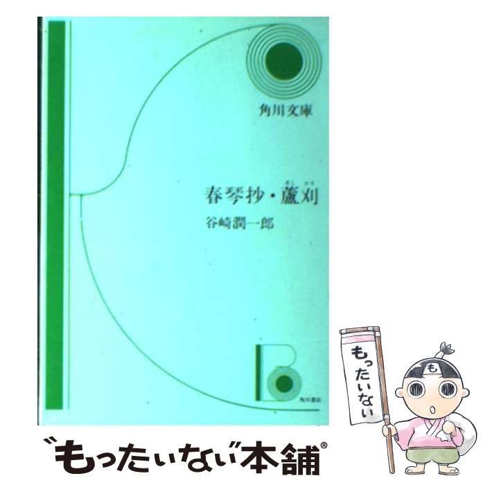 【中古】 春琴抄/角川書店/谷崎潤一郎 春琴抄(谷崎潤一郎) / 古本配達本舗 / 古本、中古本、古書籍の