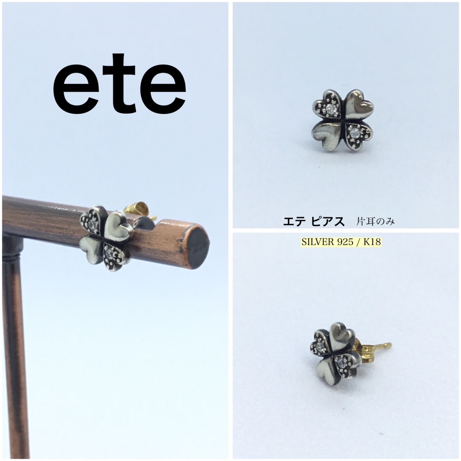 希少 ☆ete・エテ ピアス ／ K18 ＆ SV925製 ／CZダイヤ ／ ピアス 