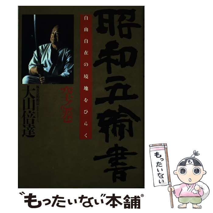 【中古】 昭和五輪書 空之巻 自由自在の境地をひらく  / 大山倍達 / ＰＨＰ研究所