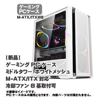 新品】ゲーミング PCケース ミドルタワー ホワイト メッシュ M-ATX/lTX