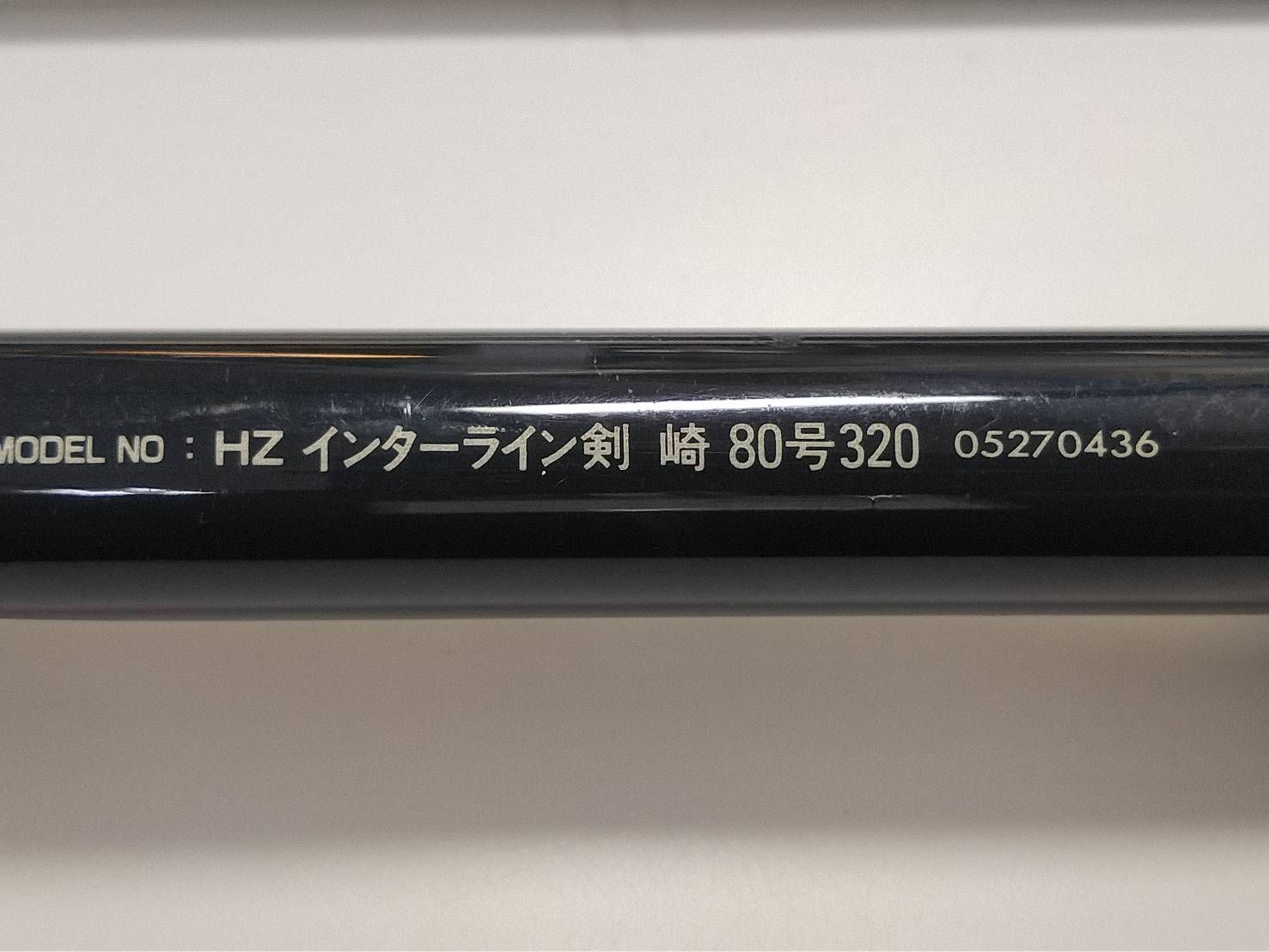 ダイワ HZ IL 剣崎 80－320 並継 船竿 インターライン