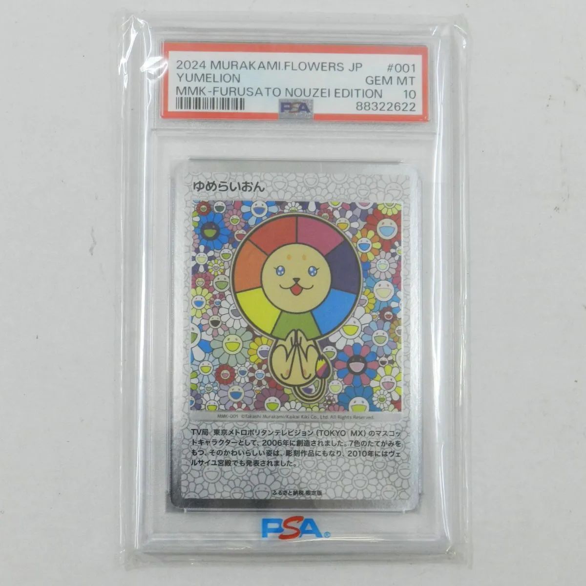 村上隆 もののけ京都 ゆめらいおん PSA 10