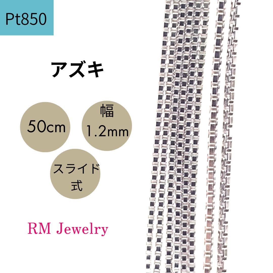 Pt850 アズキ(小豆)チェーン 50cm スライド ［g109-10］