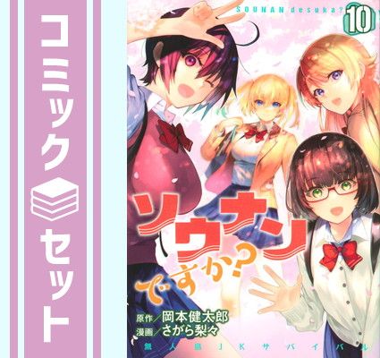 【セット】【コミック】ソウナンですか？（全１０巻）  さがら梨々
