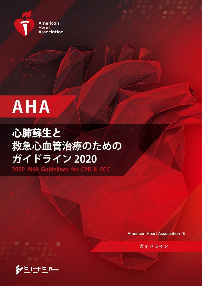 一次救命処置 AHAガイドライン 2020年版 BLS 一次救命処置 AHA ガイドライン 2020 年版 - メルカリ
