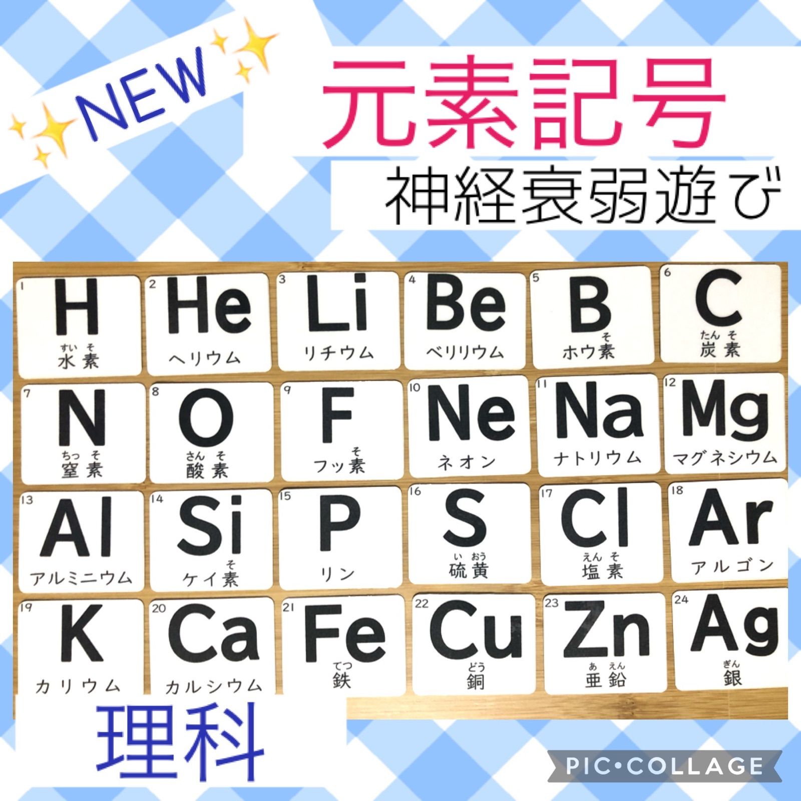 元素記号カード 神経衰弱 記号合わせ モンテッソーリ 理科 化学 - メルカリ