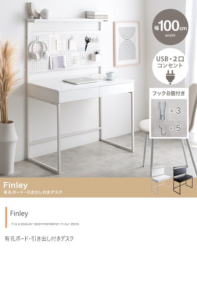 幅100cm Finley 有孔ボード 引き出し付きデスク