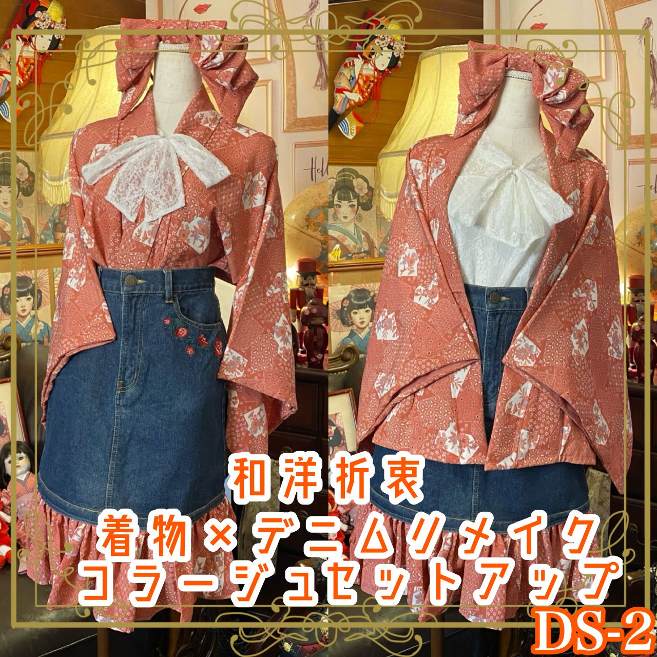 和洋折衷 着物 リメイク セットアップ ツーピース 2部式 コラージュ  