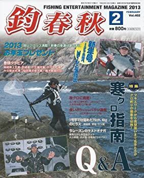 【中古】釣春秋 2013年2月号 vol.402