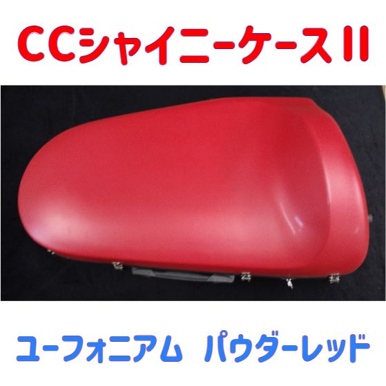CCシャイニーケース ユーフォニアム用 パウダーレッド キズ有り