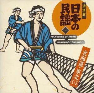 CD】決定版日本の民謡(1)北海道・ 【公式通販】
