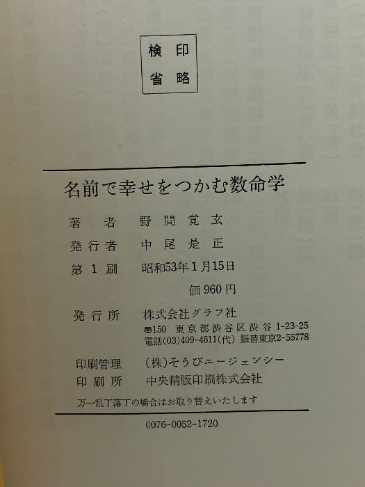 Y1201 野間覚玄の姓名判断 名前で幸せをつかむ数命学 野間