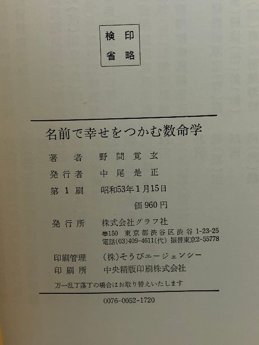 野間覚玄の姓名判断 改訂版: 名前で幸せをつかむ数命学 ルックナウ(グラフGP) 野間 覚玄 - 通販卸売り