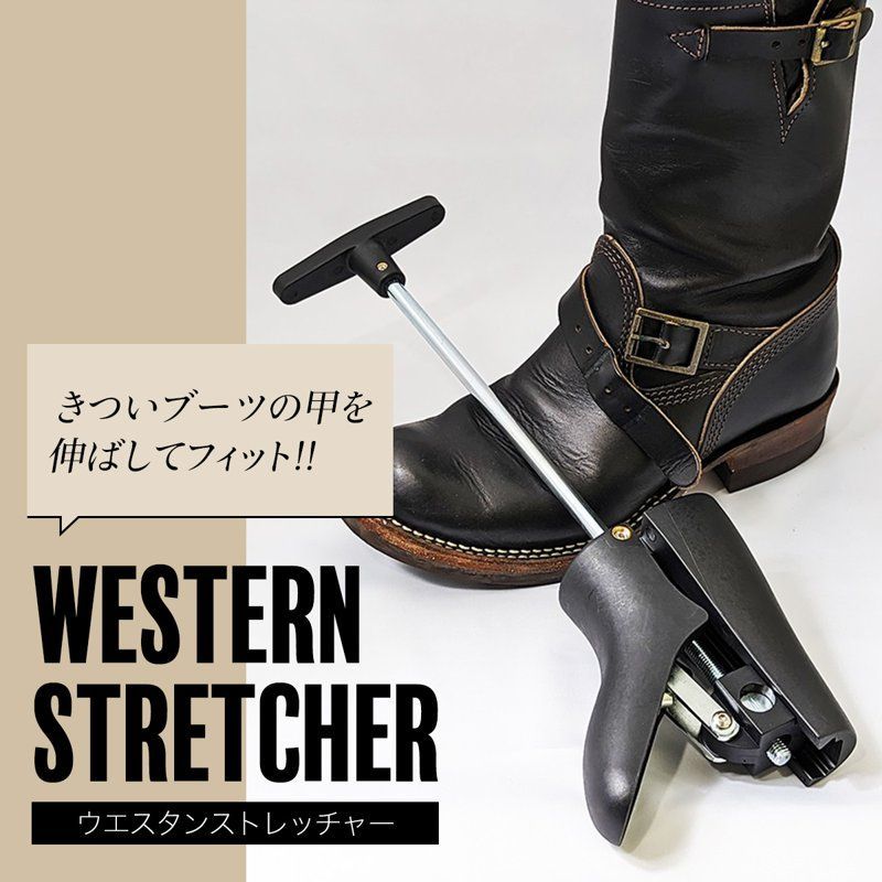 ウエスタンストレッチャー 単品 2個 ブーツ甲伸ばしブーツストレッチ1個合計3点 ウエスタンストレッチャー 2個セット シューズストレッチャー