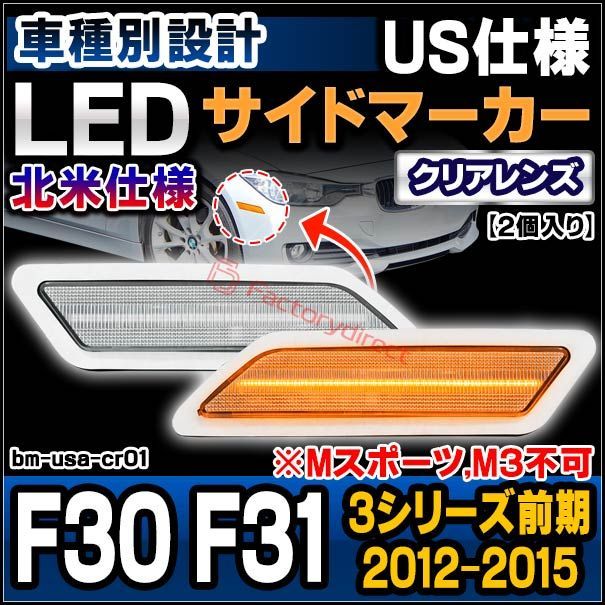 ll-bm-usa-cr01 (クリアーレンズ) bmw 3シリーズ f30 f31 (前期 2012.10-2015.07 h24.10-h27.07 ※北米仕様車両) ※mスポーツ，m3不可 ledサイドマーカー us仕様 (ランプ カーパーツ カスタム 