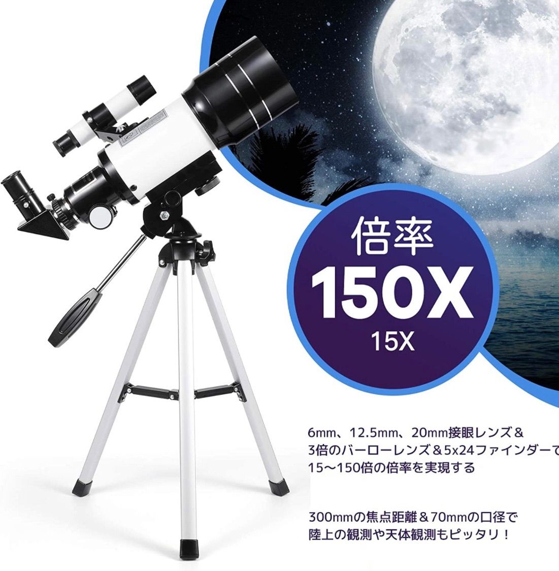 天体望遠鏡 子供 初心者 天体観測 屈折式 70mm大口径300mm焦点距離