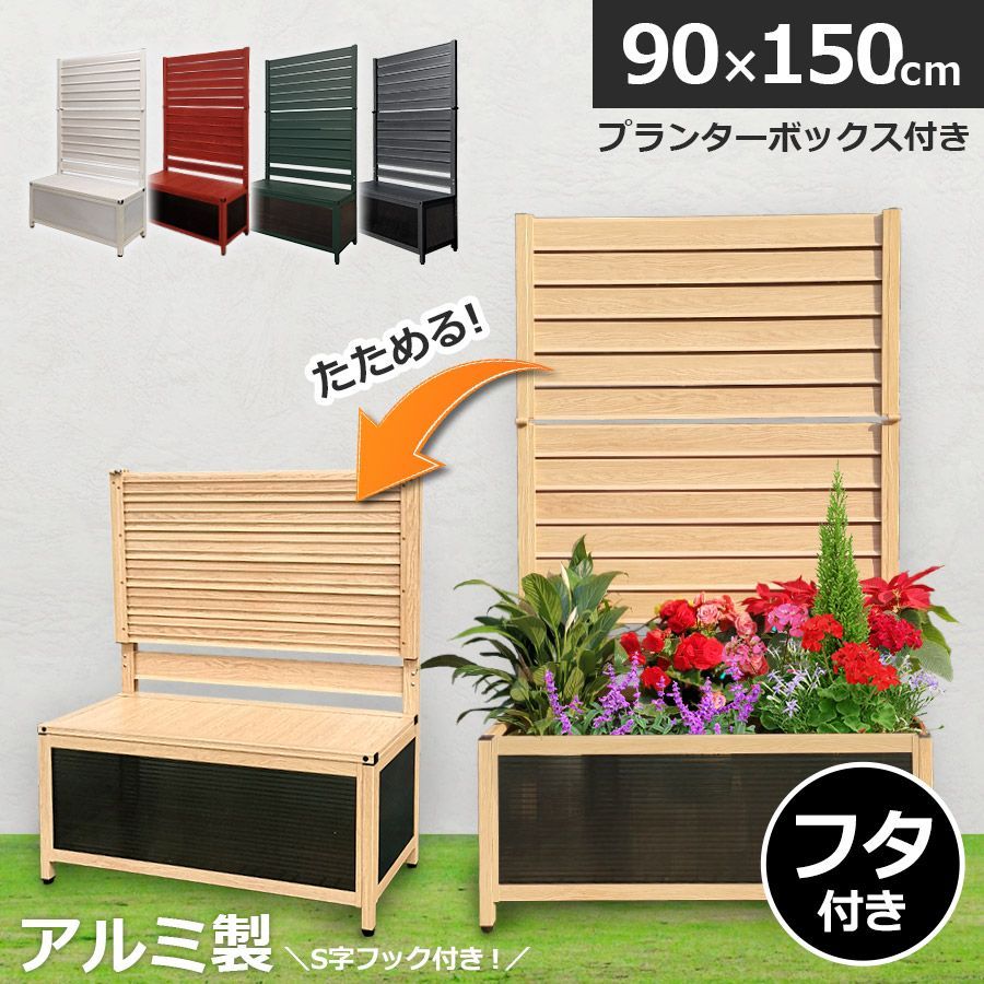 OFP0915 たためる プランター付き フェンス 幅90高さ150cm 目隠しフェンス ラティス ガーデンフェンス アルミフェンス 蓋つき アルミ 木目調 おしゃれ 屋外 オレフェンスプランター アルマックス