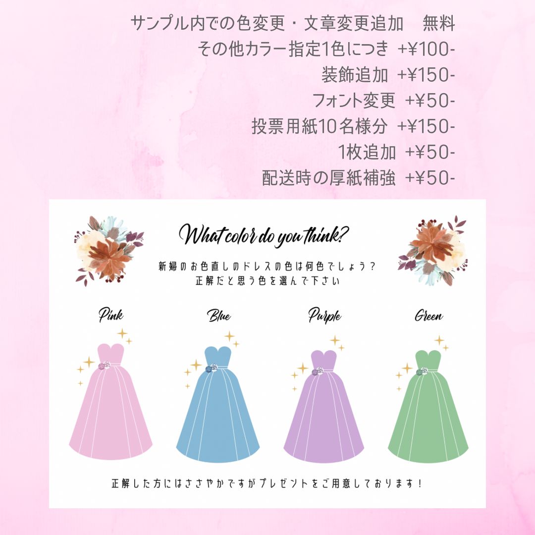 ドレス当てクイズ A4 色・文章変更無料 オーダー カラードレス 結婚式