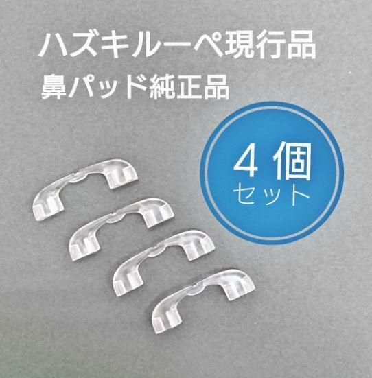 ハズキルーペ 鼻パッド 4個セット 新品・未使用品 現行品 純正品