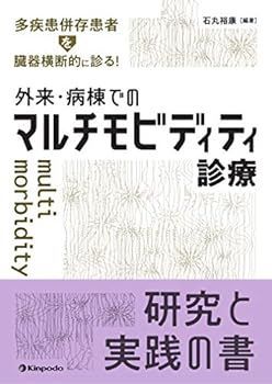 【中古】多疾患併存患者を臓器横断的に診る! 外来・病棟でのマルチモビディティ診療