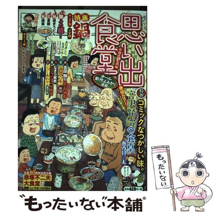 中古】 思い出食堂 no. 19 (今夜は鍋もの編) (Comic 459. ぐる漫 ...