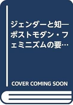 【中古】(非常に良い)ジェンダーと知: ポストモダン・フェミニズムの要素 (スーザン・J. ヘックマン)